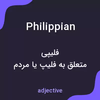 معنی philippian به فارسی معنی philippian به فارسی
