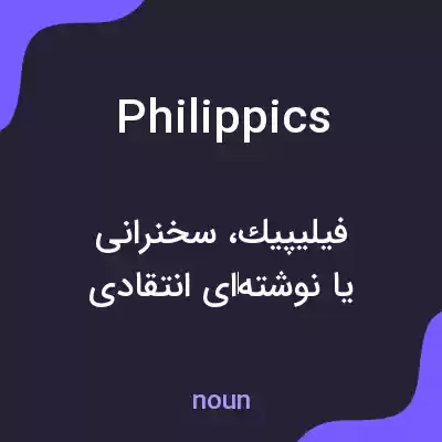معنی philippics به فارسی معنی philippics به فارسی