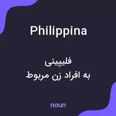 معنی philippina به فارسی معنی philippina به فارسی