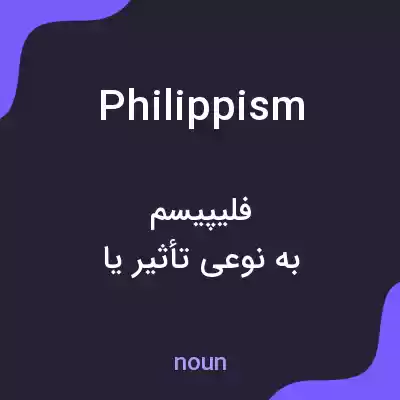 معنی philippism به فارسی معنی philippism به فارسی
