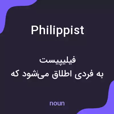 معنی philippist به فارسی معنی philippist به فارسی