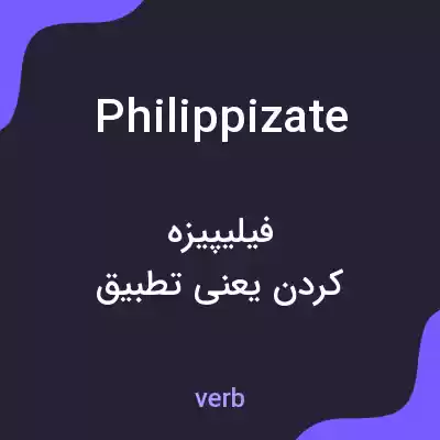 معنی philippizate به فارسی معنی philippizate به فارسی