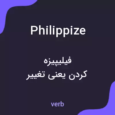 معنی philippize به فارسی معنی philippize به فارسی