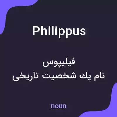 معنی philippus به فارسی معنی philippus به فارسی