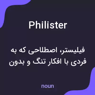 معنی philister به فارسی معنی philister به فارسی