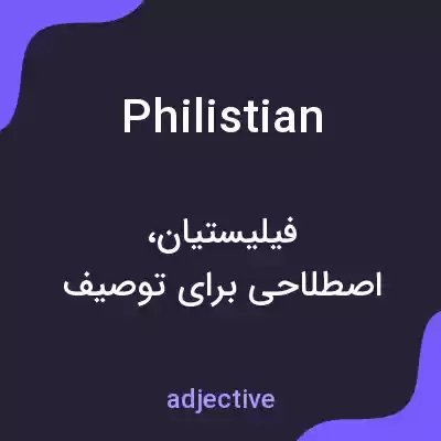 معنی philistian به فارسی معنی philistian به فارسی