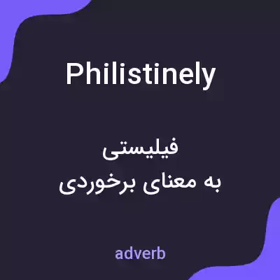 معنی philistinely به فارسی معنی philistinely به فارسی