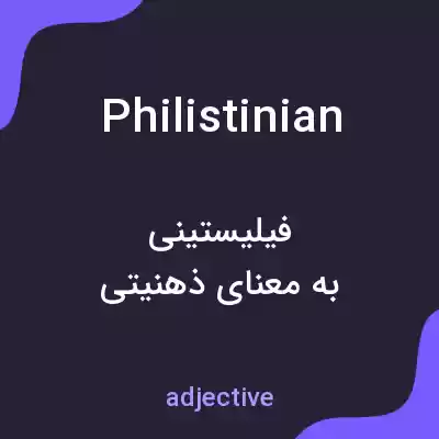 معنی philistinian به فارسی معنی philistinian به فارسی