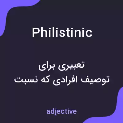 معنی philistinic به فارسی معنی philistinic به فارسی