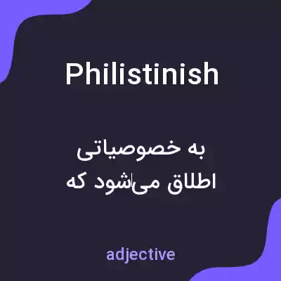 معنی philistinish به فارسی معنی philistinish به فارسی
