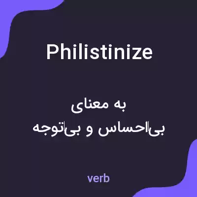 معنی philistinize به فارسی معنی philistinize به فارسی