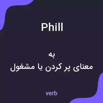 معنی phill به فارسی معنی phill به فارسی