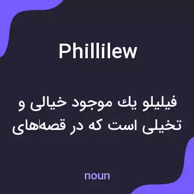 معنی phillilew به فارسی معنی phillilew به فارسی