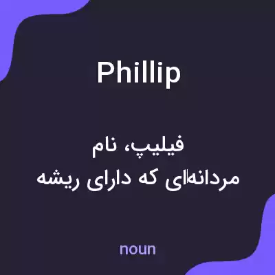 معنی phillip به فارسی معنی phillip به فارسی