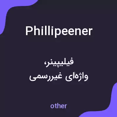 معنی phillipeener به فارسی معنی phillipeener به فارسی