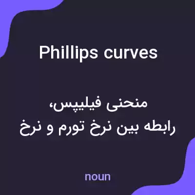 معنی phillips curves به فارسی معنی phillips curves به فارسی
