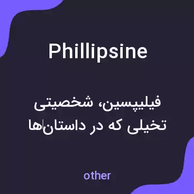 معنی phillipsine به فارسی معنی phillipsine به فارسی