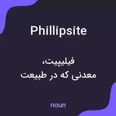 معنی phillipsite به فارسی معنی phillipsite به فارسی
