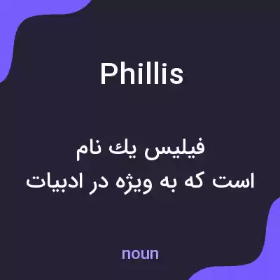 معنی phillis به فارسی معنی phillis به فارسی