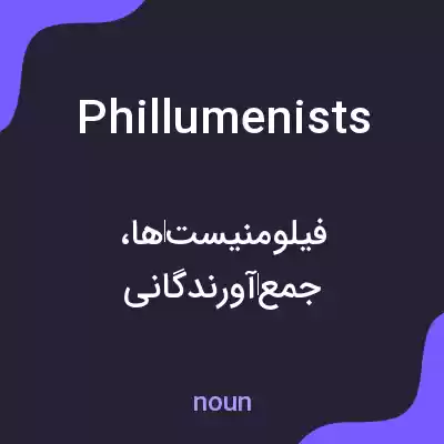 معنی phillumenists به فارسی معنی phillumenists به فارسی