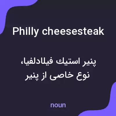 معنی philly cheesesteak به فارسی معنی philly cheesesteak به فارسی