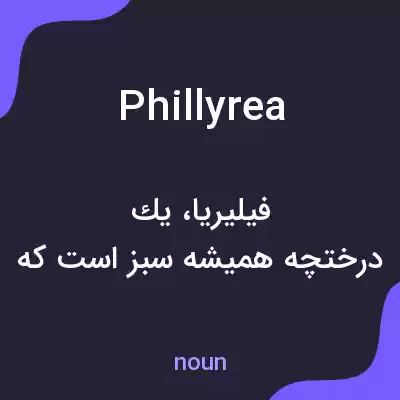 معنی phillyrea به فارسی معنی phillyrea به فارسی