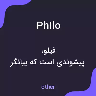 معنی philo به فارسی معنی philo به فارسی