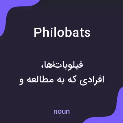معنی philobats به فارسی