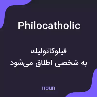 معنی philocatholic به فارسی