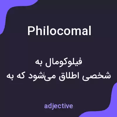 معنی philocomal به فارسی معنی philocomal به فارسی