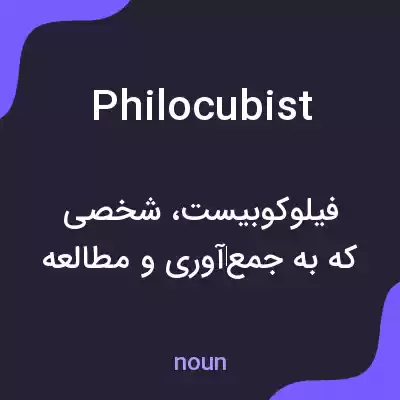 معنی philocubist به فارسی معنی philocubist به فارسی