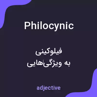 معنی philocynic به فارسی