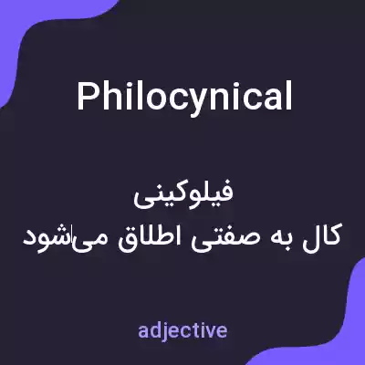 معنی philocynical به فارسی