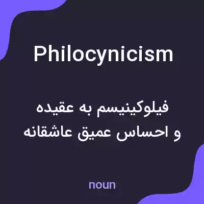 معنی philocynicism به فارسی