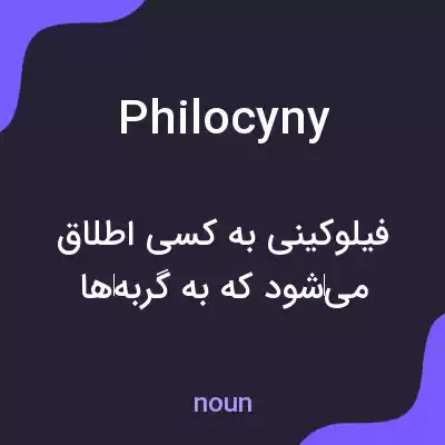 معنی philocyny به فارسی
