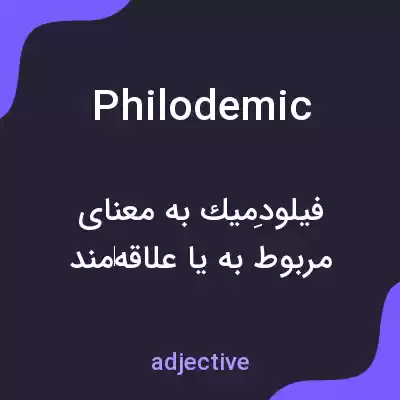 معنی philodemic به فارسی معنی philodemic به فارسی