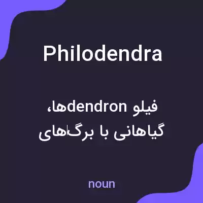 معنی philodendra به فارسی معنی philodendra به فارسی