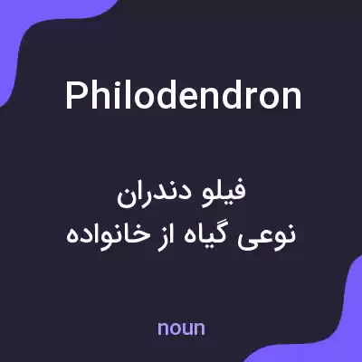 معنی philodendron به فارسی معنی philodendron به فارسی