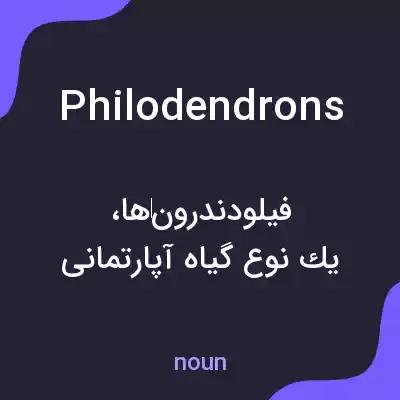 معنی philodendrons به فارسی معنی philodendrons به فارسی