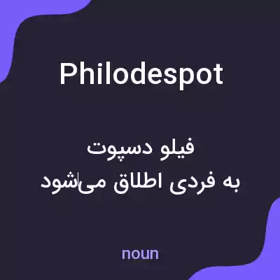 معنی philodespot به فارسی معنی philodespot به فارسی