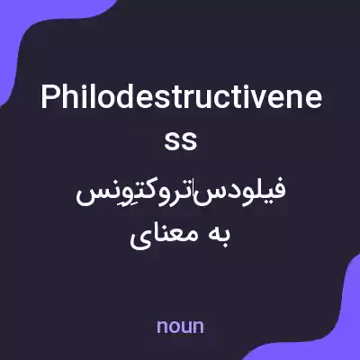 معنی philodestructiveness به فارسی معنی philodestructiveness به فارسی