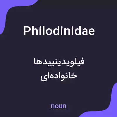 معنی philodinidae به فارسی معنی philodinidae به فارسی
