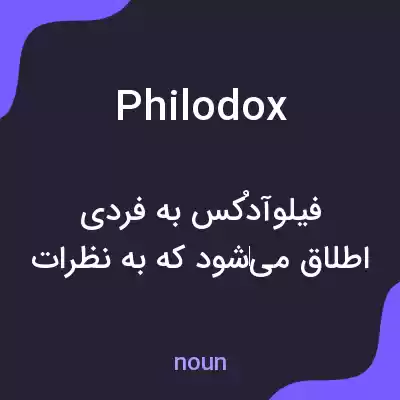 معنی philodox به فارسی معنی philodox به فارسی