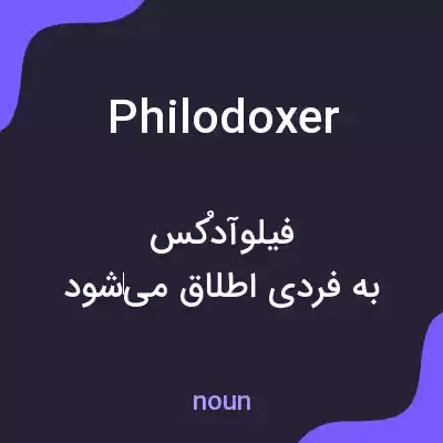 معنی philodoxer به فارسی معنی philodoxer به فارسی