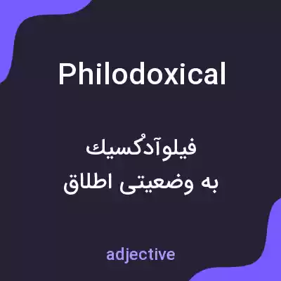 معنی philodoxical به فارسی معنی philodoxical به فارسی