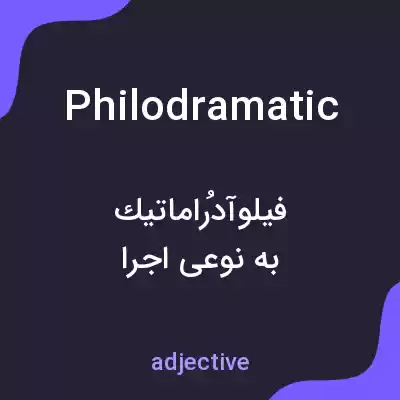 معنی philodramatic به فارسی معنی philodramatic به فارسی
