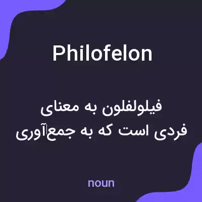 معنی philofelon به فارسی معنی philofelon به فارسی