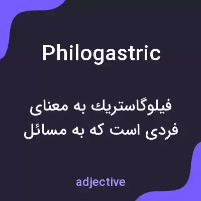 معنی philogastric به فارسی معنی philogastric به فارسی