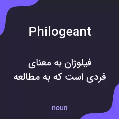 معنی philogeant به فارسی