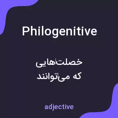 معنی philogenitive به فارسی معنی philogenitive به فارسی